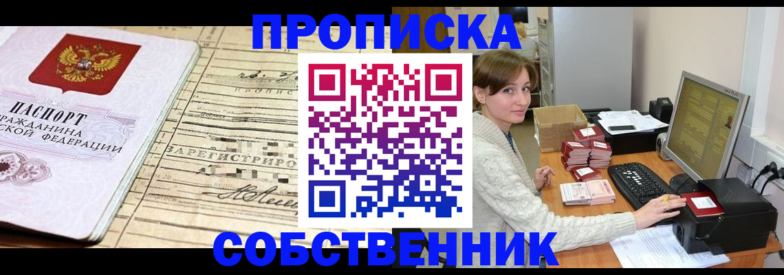 временная регистрация собственник в Электрогорске